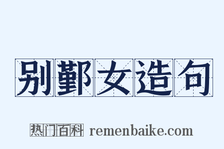 别鄞女造句是什么意思的图片